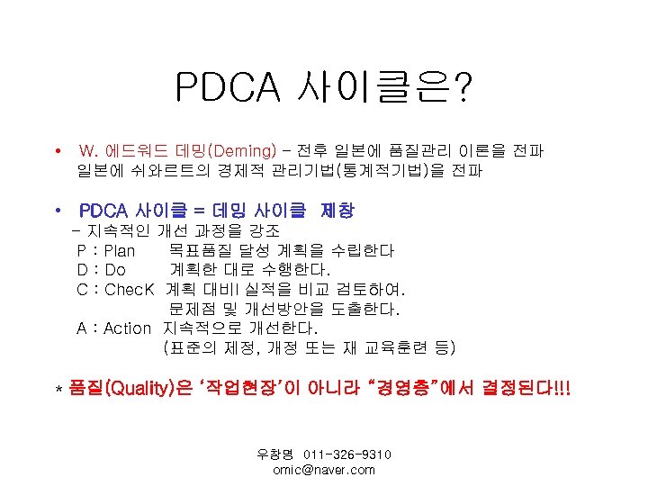 PDCA 사이클은? • W. 에드워드 데밍(Deming) – 전후 일본에 품질관리 이론을 전파 일본에 쉬와르트의