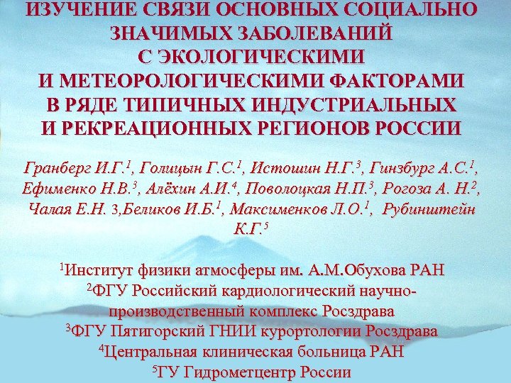 ИЗУЧЕНИЕ СВЯЗИ ОСНОВНЫХ СОЦИАЛЬНО ЗНАЧИМЫХ ЗАБОЛЕВАНИЙ С ЭКОЛОГИЧЕСКИМИ И МЕТЕОРОЛОГИЧЕСКИМИ ФАКТОРАМИ В РЯДЕ ТИПИЧНЫХ
