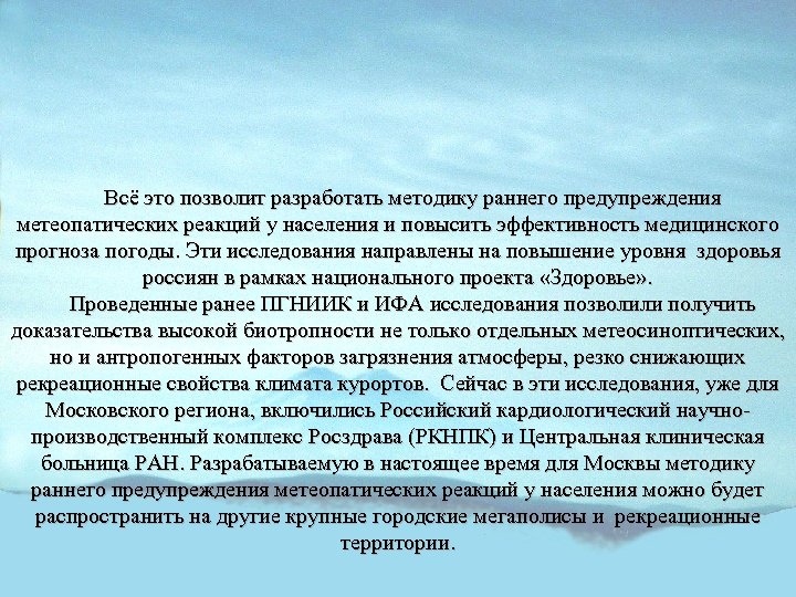 Всё это позволит разработать методику раннего предупреждения метеопатических реакций у населения и повысить эффективность