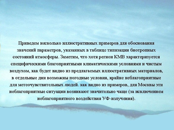Приведем несколько иллюстративных примеров для обоснования значений параметров, указанных в таблице типизации биотропных состояний