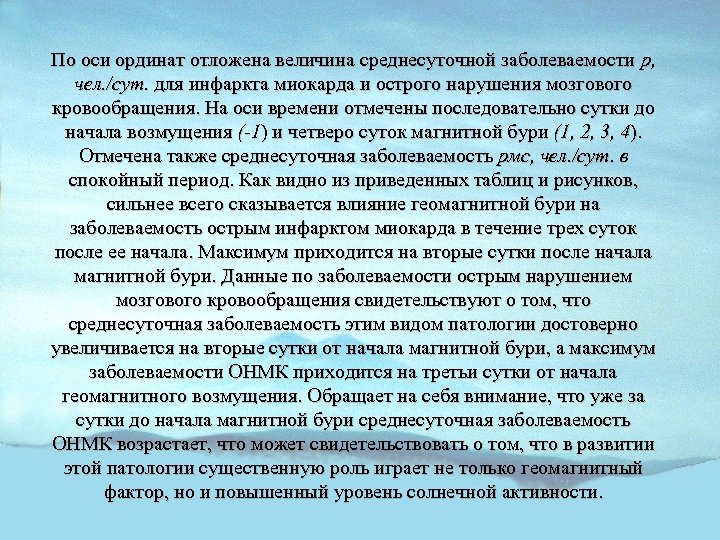 По оси ординат отложена величина среднесуточной заболеваемости р, чел. /сут. для инфаркта миокарда и