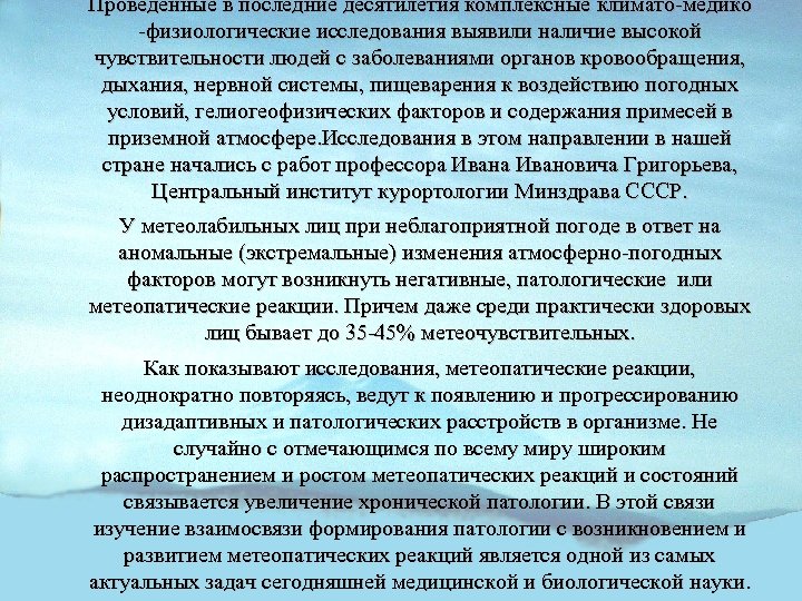 Проведенные в последние десятилетия комплексные климато-медико -физиологические исследования выявили наличие высокой чувствительности людей с