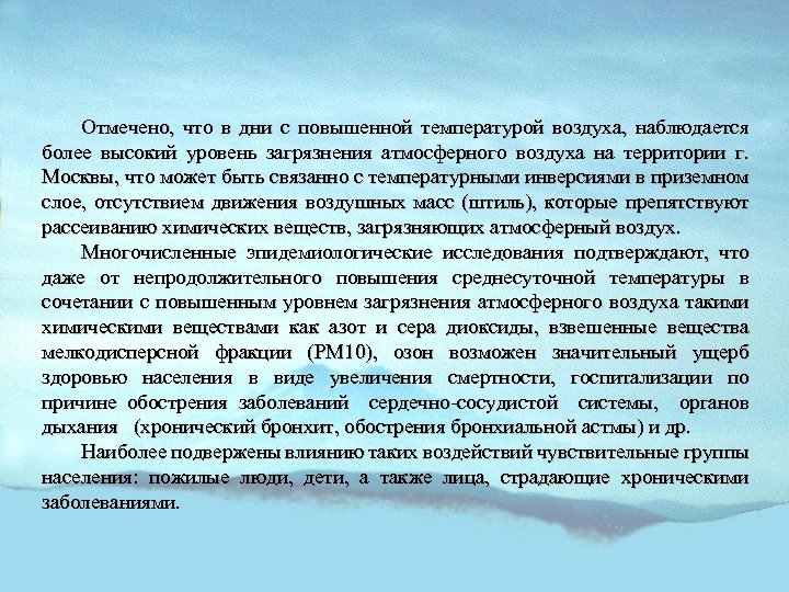 Отмечено, что в дни с повышенной температурой воздуха, наблюдается более высокий уровень загрязнения атмосферного