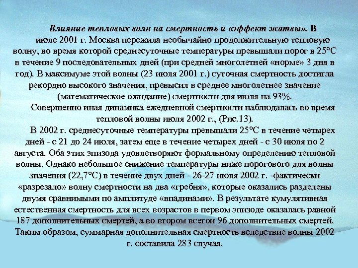 Влияние тепловых волн на смертность и «эффект жатвы» . В июле 2001 г. Москва