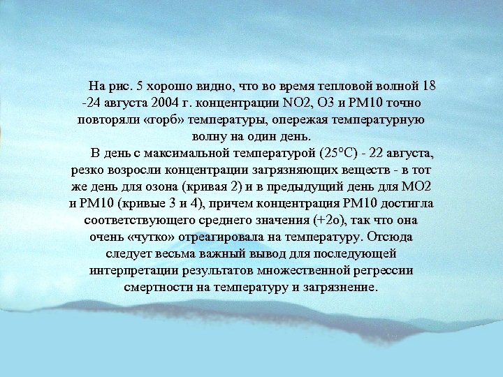 На рис. 5 хорошо видно, что во время тепловой волной 18 -24 августа 2004