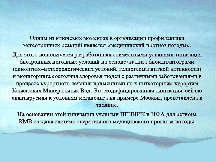 Одним из ключевых моментов в организации профилактики метеотропных реакций является «медицинский прогноз погоды» .