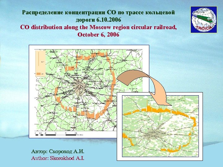 Распределение концентрации CO по трассе кольцевой дороги 6. 10. 2006 CO distribution along the