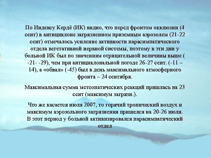 По Индексу Кердё (ИК) видно, что перед фронтом окклюзии (4 сент) в антициклоне загрязненном