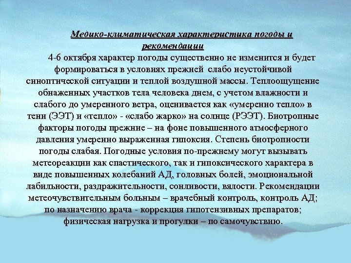 Медико-климатическая характеристика погоды и рекомендации 4 -6 октября характер погоды существенно не изменится и