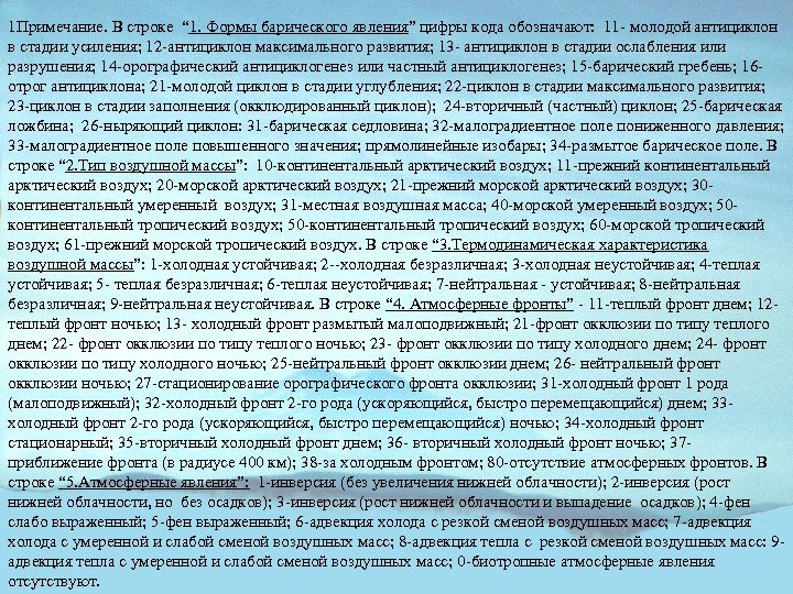 1 Примечание. В строке “ 1. Формы барического явления” цифры кода обозначают: 11 -