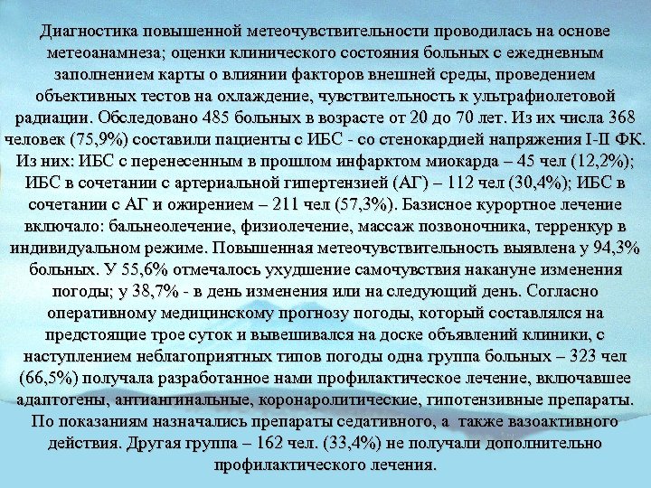 Диагностика повышенной метеочувствительности проводилась на основе метеоанамнеза; оценки клинического состояния больных с ежедневным заполнением