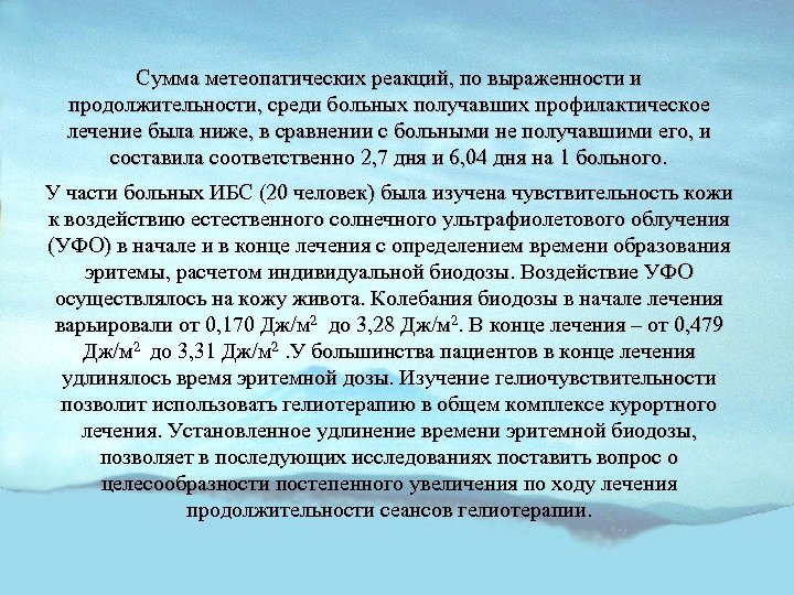 Сумма метеопатических реакций, по выраженности и продолжительности, среди больных получавших профилактическое лечение была ниже,
