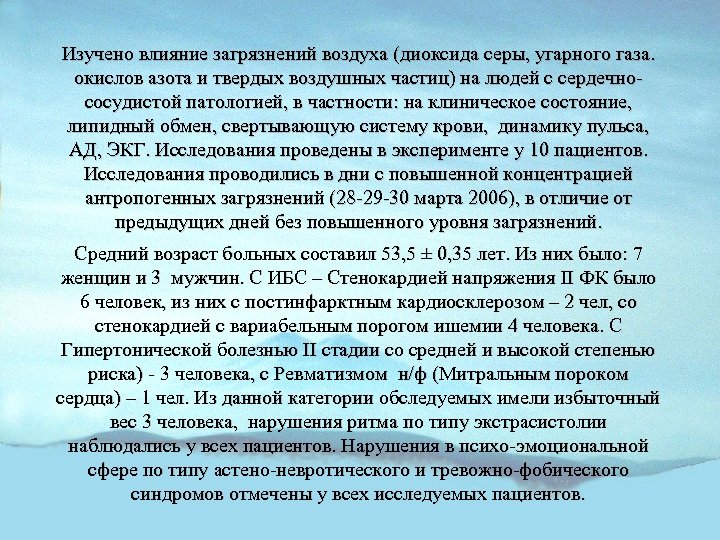Изучено влияние загрязнений воздуха (диоксида серы, угарного газа. окислов азота и твердых воздушных частиц)
