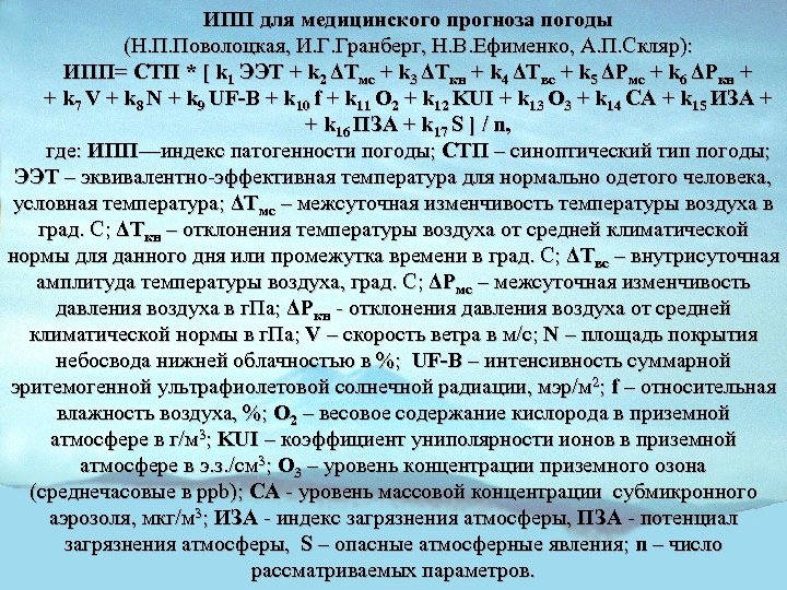 ИПП для медицинского прогноза погоды (Н. П. Поволоцкая, И. Г. Гранберг, Н. В. Ефименко,