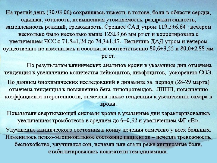 На третий день (30. 03. 06) сохранялась тяжесть в голове, боли в области сердца,