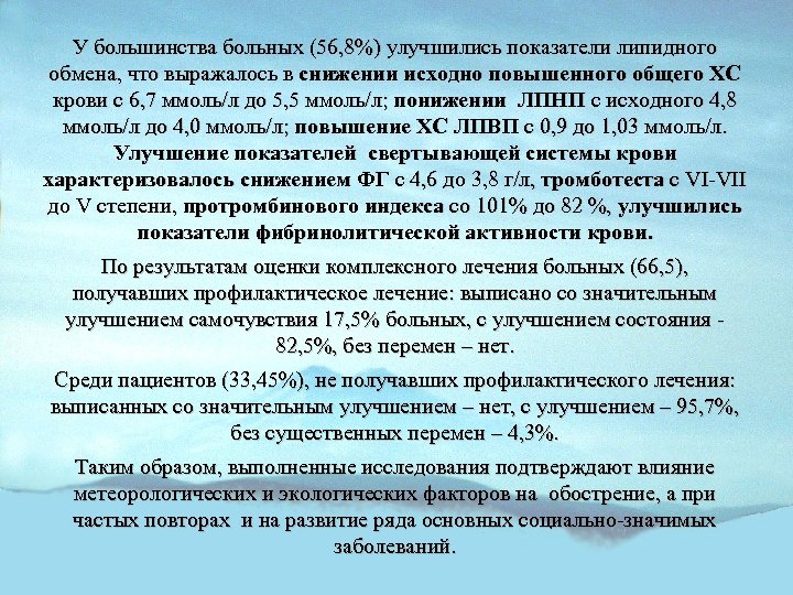 У большинства больных (56, 8%) улучшились показатели липидного обмена, что выражалось в снижении исходно