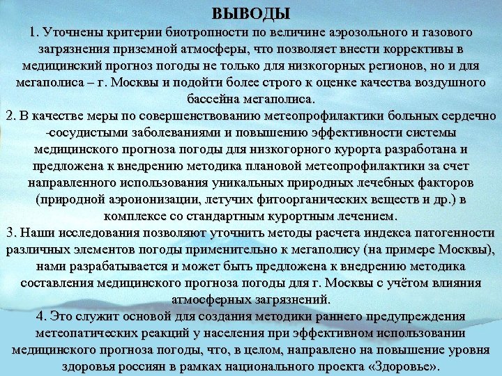 ВЫВОДЫ 1. Уточнены критерии биотропности по величине аэрозольного и газового загрязнения приземной атмосферы, что