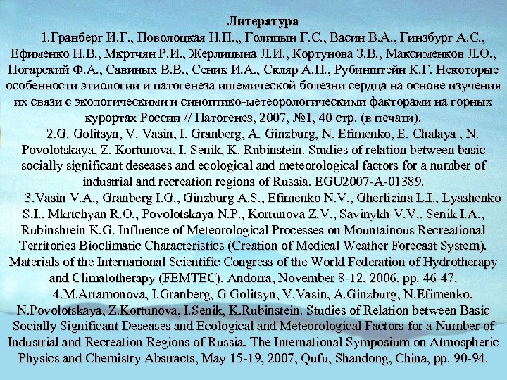 Литература 1. Гранберг И. Г. , Поволоцкая Н. П. , , Голицын Г. С.