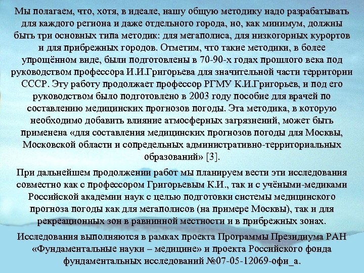 Мы полагаем, что, хотя, в идеале, нашу общую методику надо разрабатывать для каждого региона