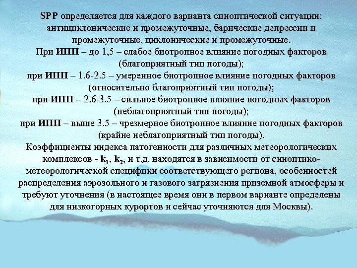 SPP определяется для каждого варианта синоптической ситуации: антициклонические и промежуточные, барические депрессии и промежуточные,