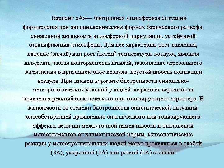 Вариант «А» — биотропная атмосферная ситуация формируется при антициклонических формах барического рельефа, сниженной активности