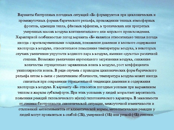 Варианты биотропных погодных ситуаций «Б» формируются при циклонических и промежуточных формах барического рельефа, прохождении