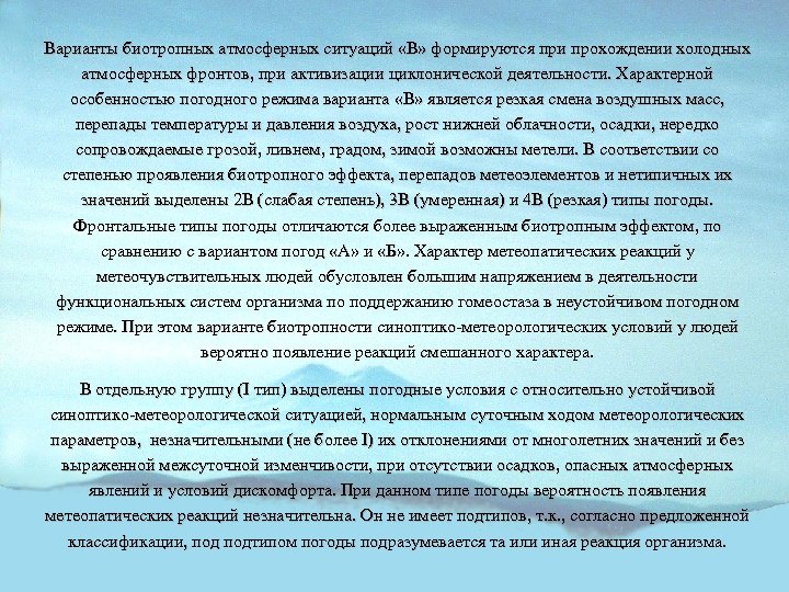 Варианты биотропных атмосферных ситуаций «В» формируются при прохождении холодных атмосферных фронтов, при активизации циклонической