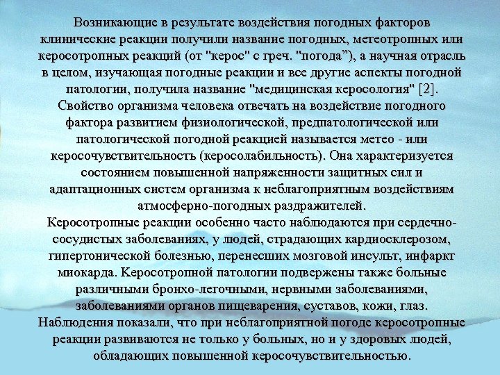 Возникающие в результате воздействия погодных факторов клинические реакции получили название погодных, метеотропных или керосотропных