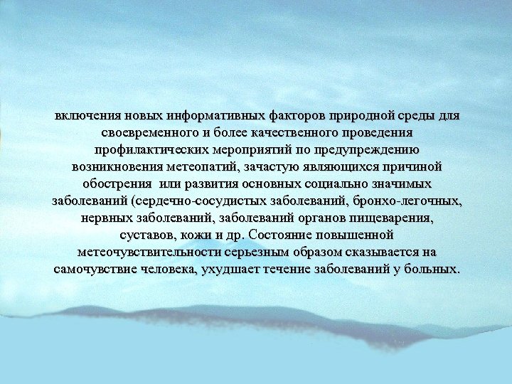 включения новых информативных факторов природной среды для своевременного и более качественного проведения профилактических мероприятий