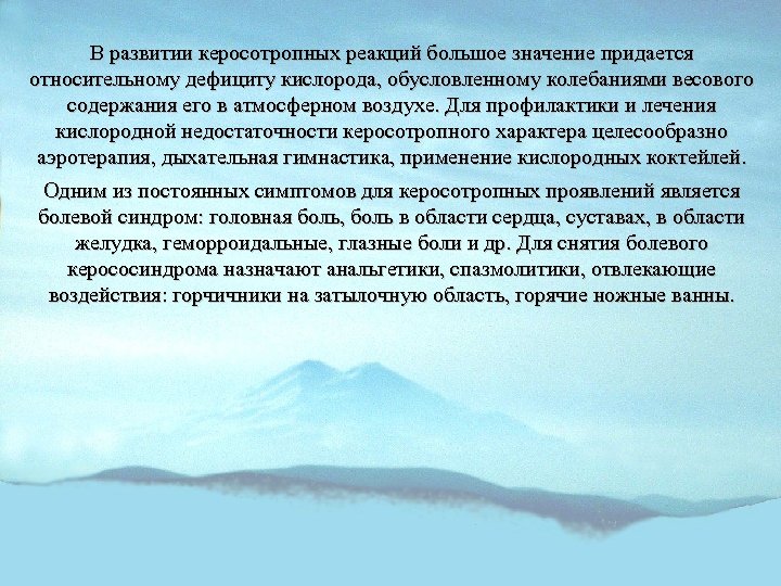В развитии керосотропных реакций большое значение придается относительному дефициту кислорода, обусловленному колебаниями весового содержания