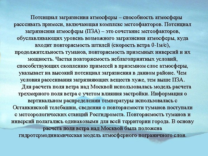 Потенциал загрязнения атмосферы – способность атмосферы рассеивать примеси, включающая комплекс метеофакторов. Потенциал загрязнения атмосферы