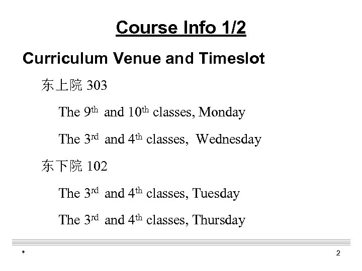 Course Info 1/2 Curriculum Venue and Timeslot 东上院 303 The 9 th and 10