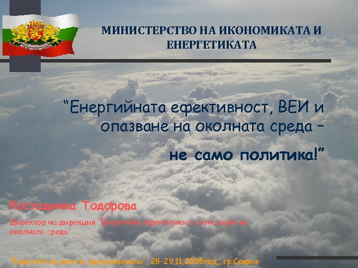 МИНИСТЕРСТВО НА ИКОНОМИКАТА И ЕНЕРГЕТИКАТА “Енергийната ефективност, ВЕИ и опазване на околната среда –
