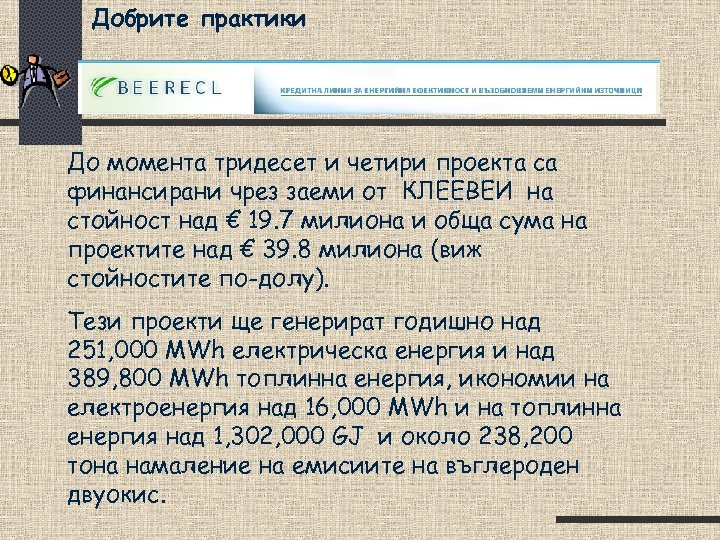 Добрите практики До момента тридесет и четири проекта са финансирани чрез заеми от КЛЕЕВЕИ