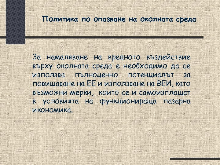 Политика по опазване на околната среда За намаляване на вредното въздействие върху околната среда