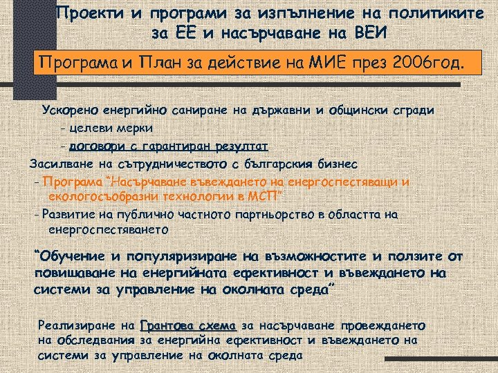Проекти и програми за изпълнение на политиките за ЕЕ и насърчаване на ВЕИ Програма