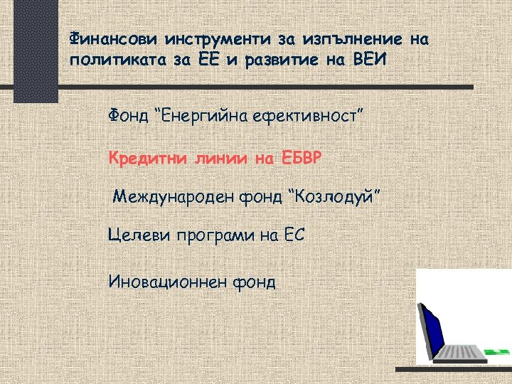 Финансови инструменти за изпълнение на политиката за ЕЕ и развитие на ВЕИ Фонд “Енергийна