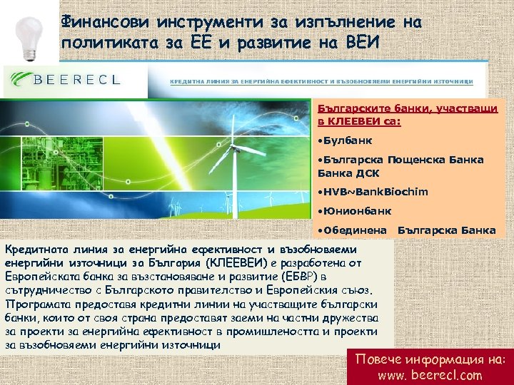 Финансови инструменти за изпълнение на политиката за ЕЕ и развитие на ВЕИ Българските банки,