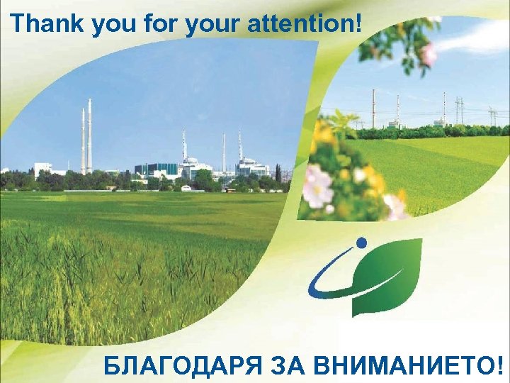 Thank you for your attention! 40 ГОДИНИ БЛАГОДАРЯ ЗА ВНИМАНИЕТО! 