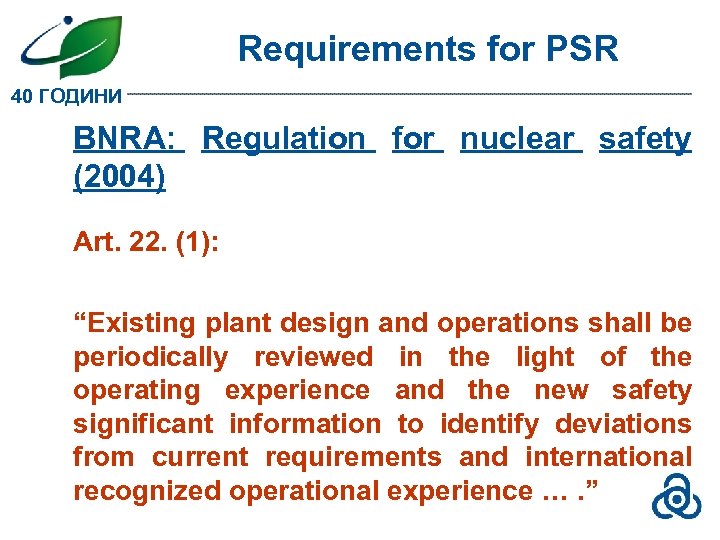 Requirements for PSR 40 ГОДИНИ BNRA: Regulation for nuclear safety (2004) Art. 22. (1):