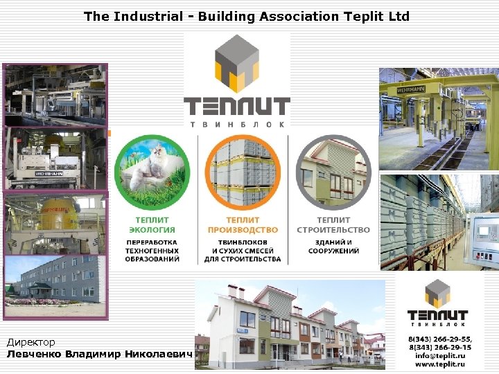 The Industrial - Building Association Teplit Ltd Директор Левченко Владимир Николаевич 