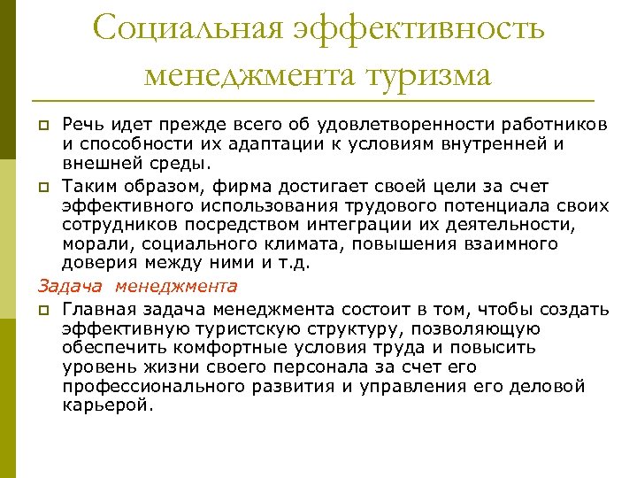 Социальная эффективность менеджмента туризма Речь идет прежде всего об удовлетворенности работников и способности их