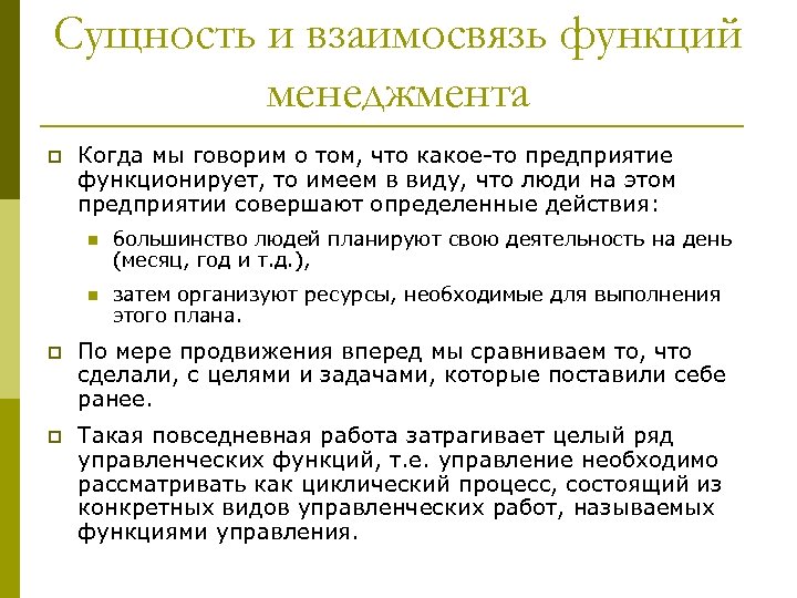 Сущность и взаимосвязь функций менеджмента p Когда мы говорим о том, что какое-то предприятие