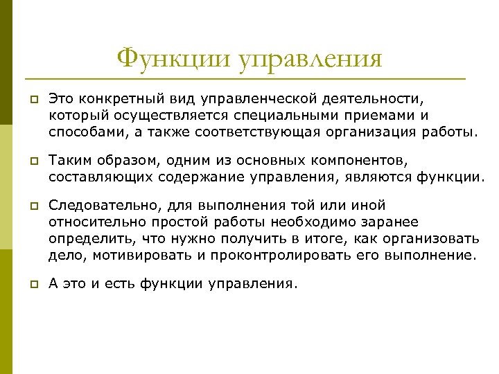 Функции управления p Это конкретный вид управленческой деятельности, который осуществляется специальными приемами и способами,