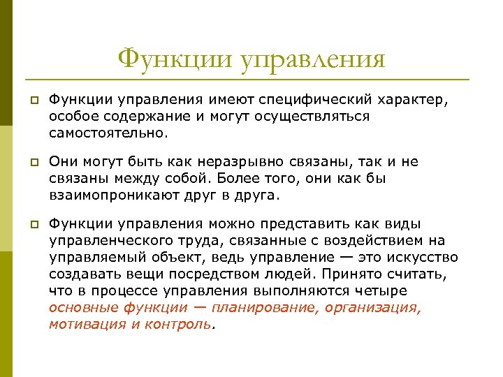 Функции управления p Функции управления имеют специфический характер, особое содержание и могут осуществляться самостоятельно.