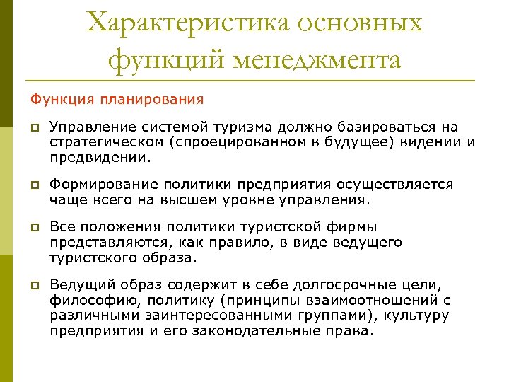 Основные функции планирования. Характеристика основных функций менеджмента. Характеристика основных функций управления. Функции планирование менеджмента в туризме. Характеристика функции планирования.