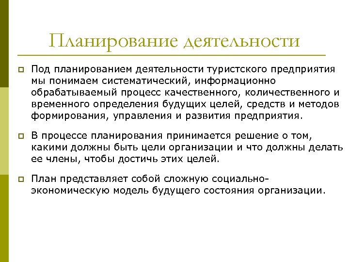 Организация планирования деятельности предприятия презентация