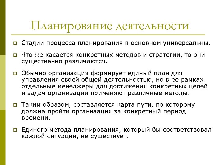 Планирование деятельности p Стадии процесса планирования в основном универсальны. p Что же касается конкретных