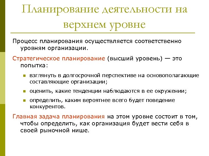 Планирование осуществляется. Стратегическое планирование (высший уровень) – это попытка…. Уровни планирования процессов. На каких уровнях может осуществляться планирование?. Высокоуровневые процессы.