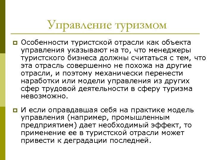 Управление туризмом p Особенности туристской отрасли как объекта управления указывают на то, что менеджеры